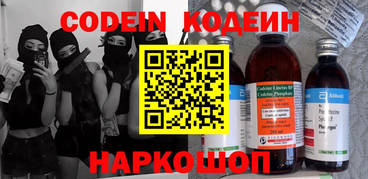 Канск  Кодеиновый сироп Lean Purple Drank  Вход с VPN  Codein Purple Drank 
