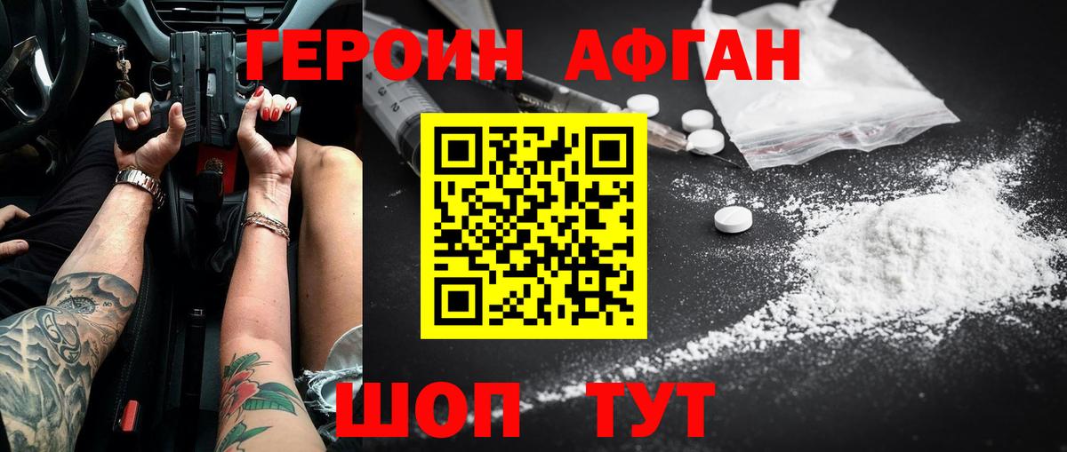 ГЕРОИН Афган Канск